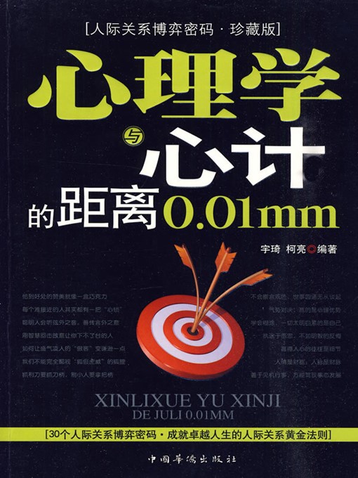 Title details for 心理学与心计的距离0.01mm（0.01mm Distance Between Psychology and Scheming） by 宇琦（YuQi） - Available